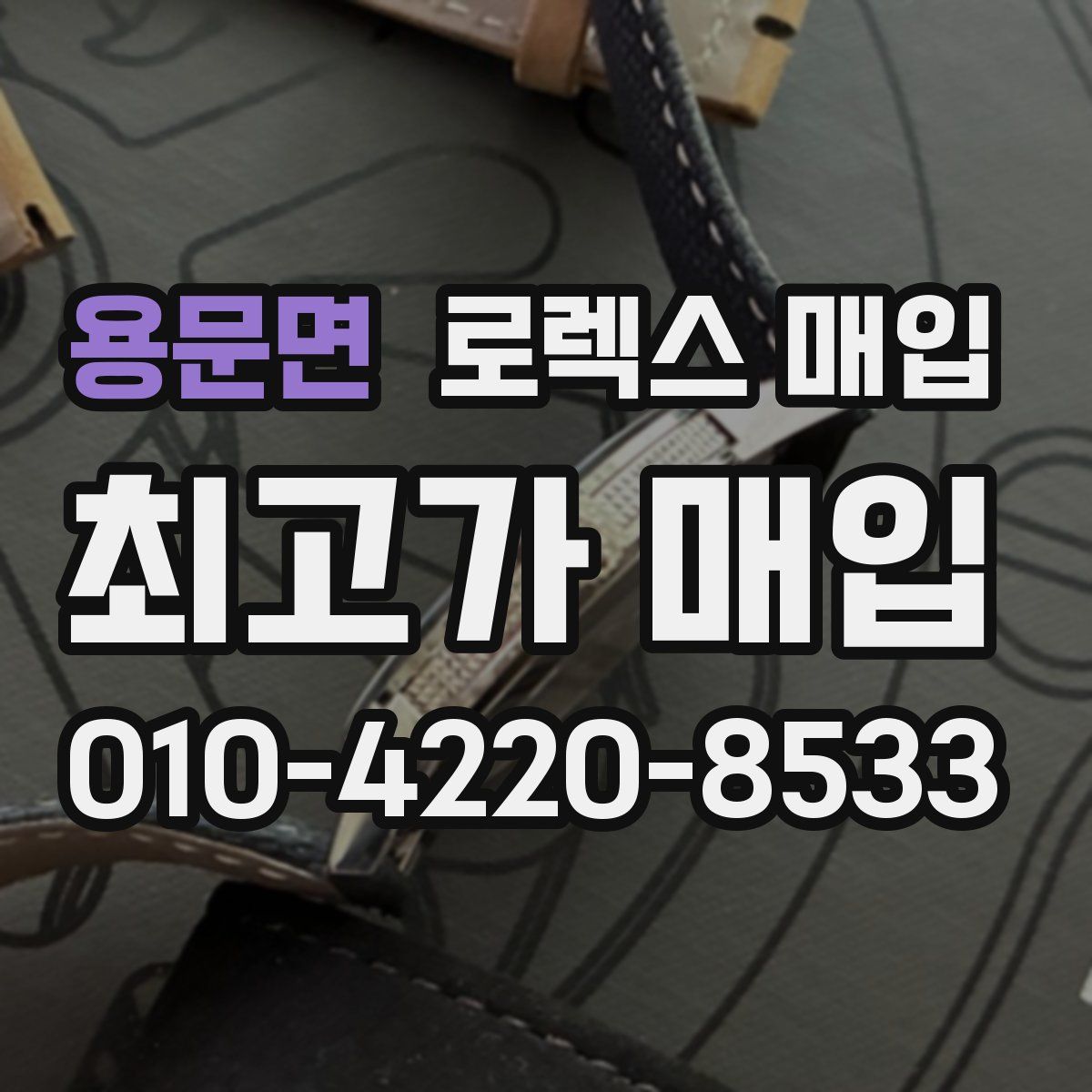 용문면 로렉스 매입