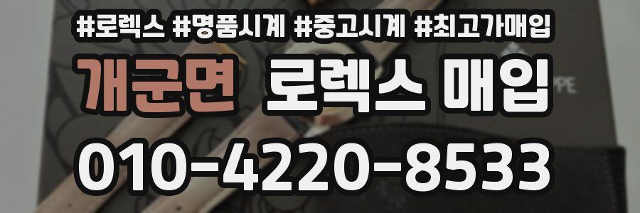 개군면 로렉스 매입