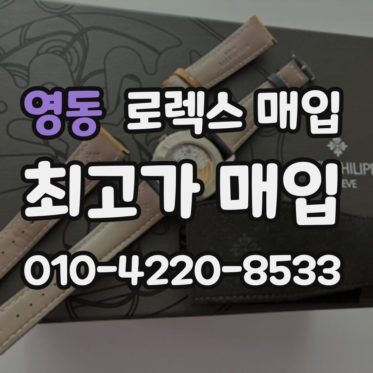 영동 로렉스 매입 거래 전에 피해야 할 위험한 행동