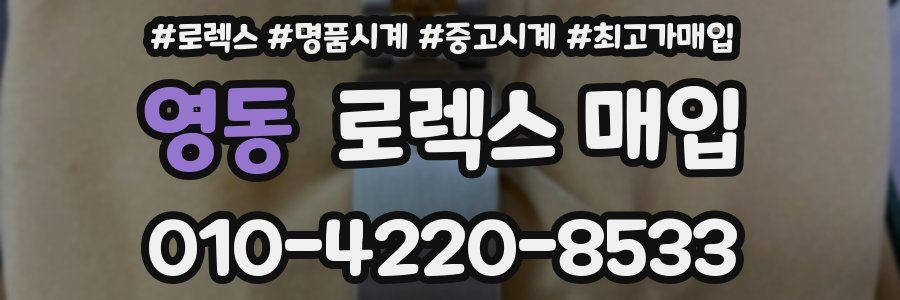 영동 로렉스 매입