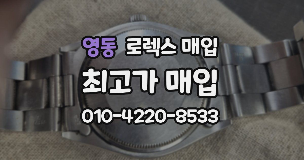 영동 로렉스 매입