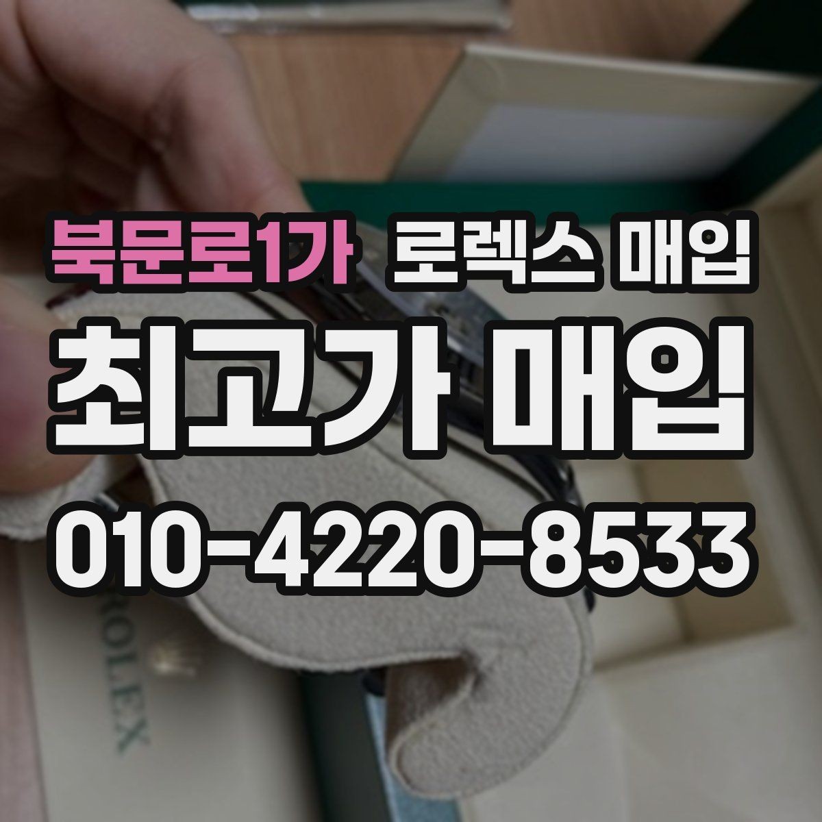 북문로1가 로렉스 매입 스카이드웰러 거래 전 확인할 것