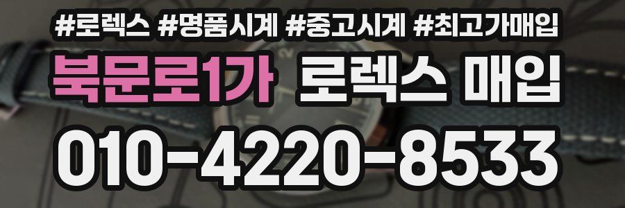 북문로1가 로렉스 매입