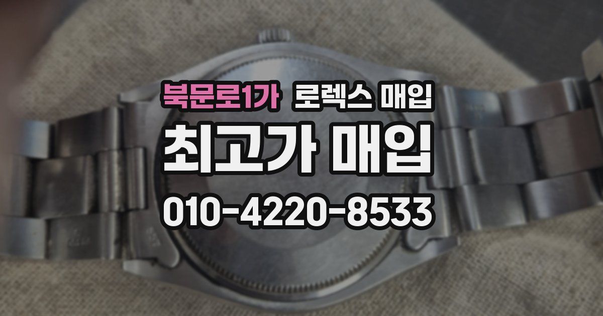 북문로1가 로렉스 매입