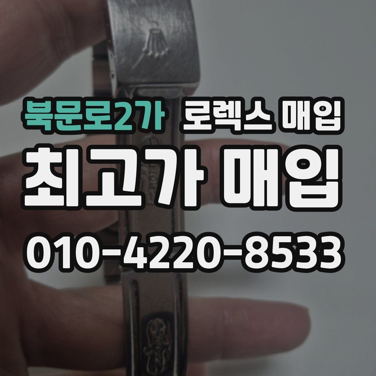 북문로2가 로렉스 매입 시리얼 확인이 필요한 이유