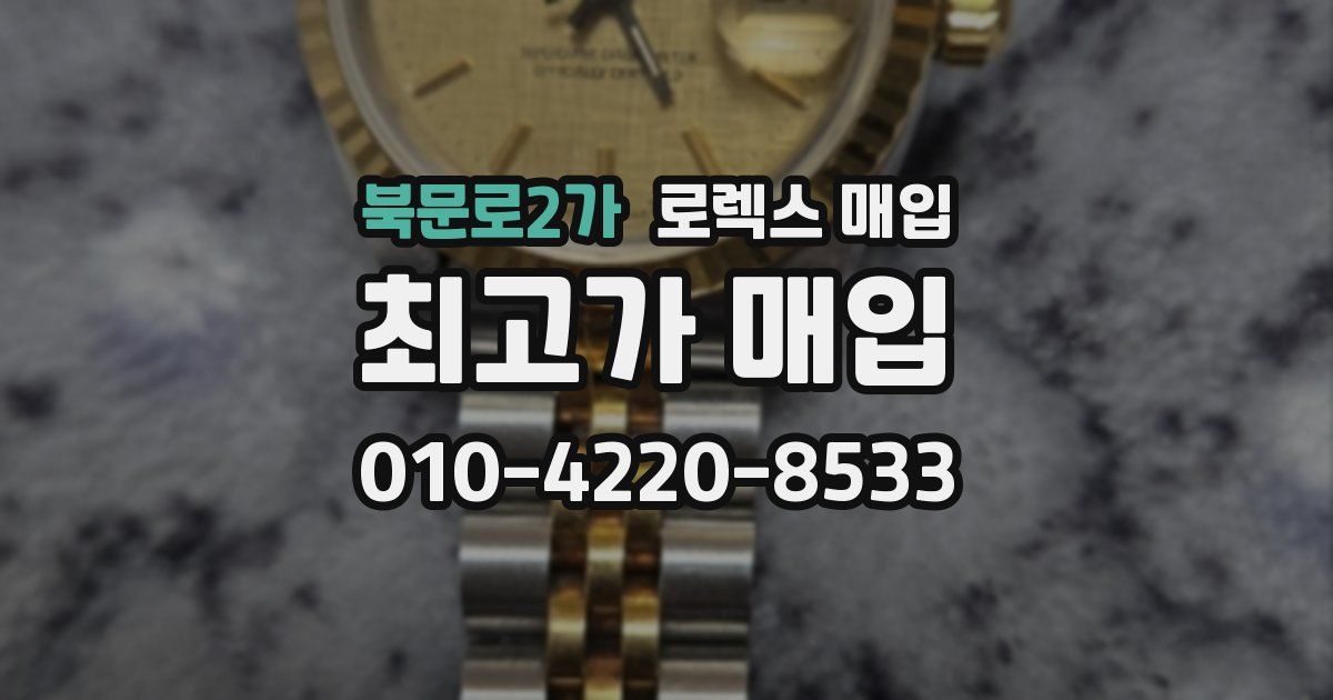 북문로2가 로렉스 매입
