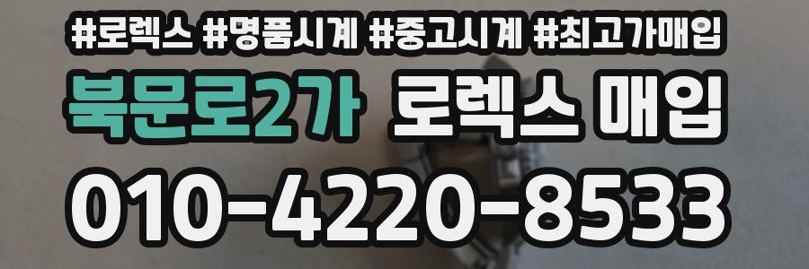 북문로2가 로렉스 매입