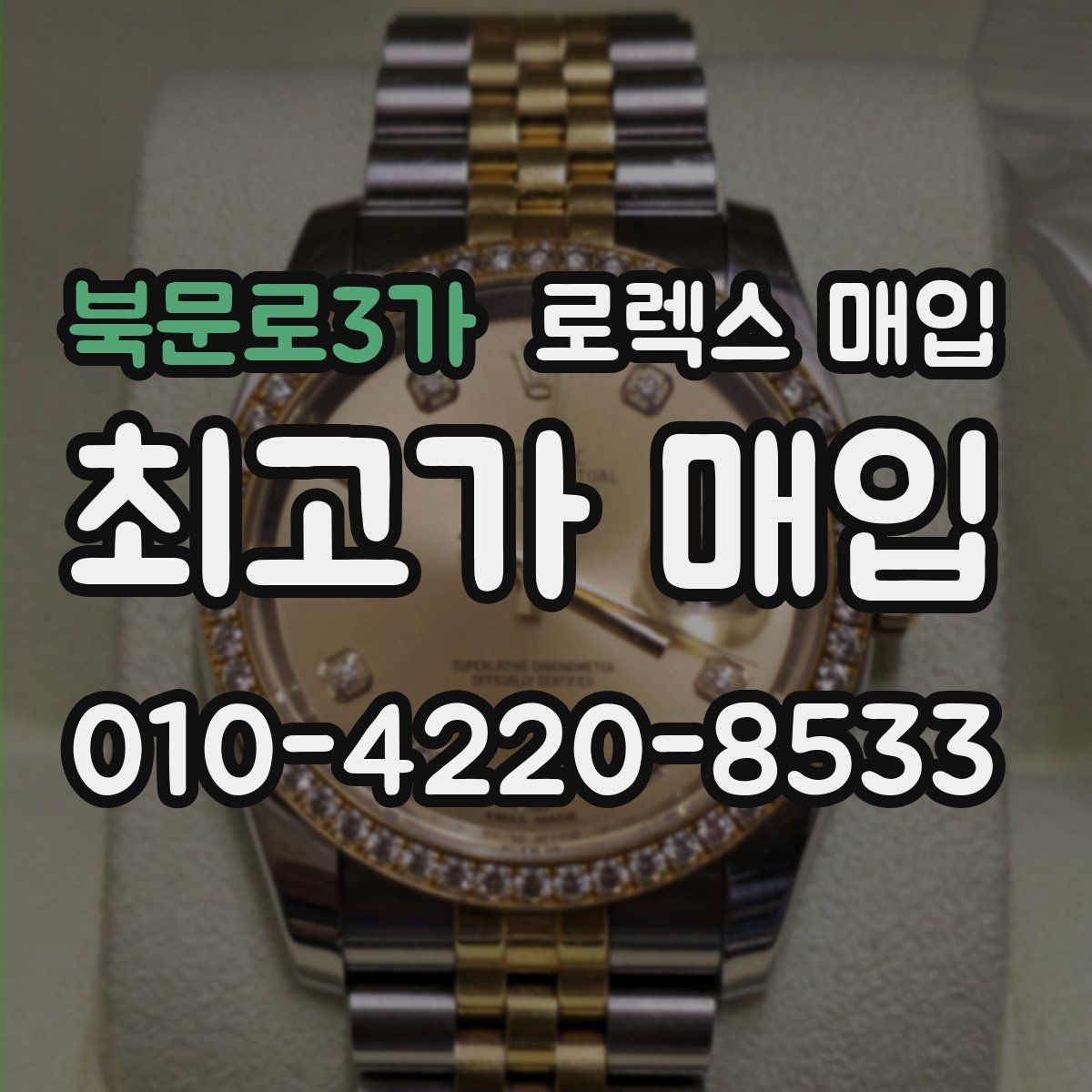 북문로3가 로렉스 매입 빈티지 제품은 무엇을 가장 중점으로 볼까