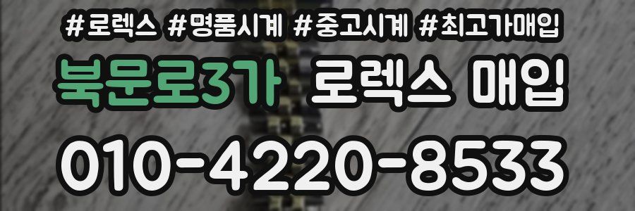 북문로3가 로렉스 매입