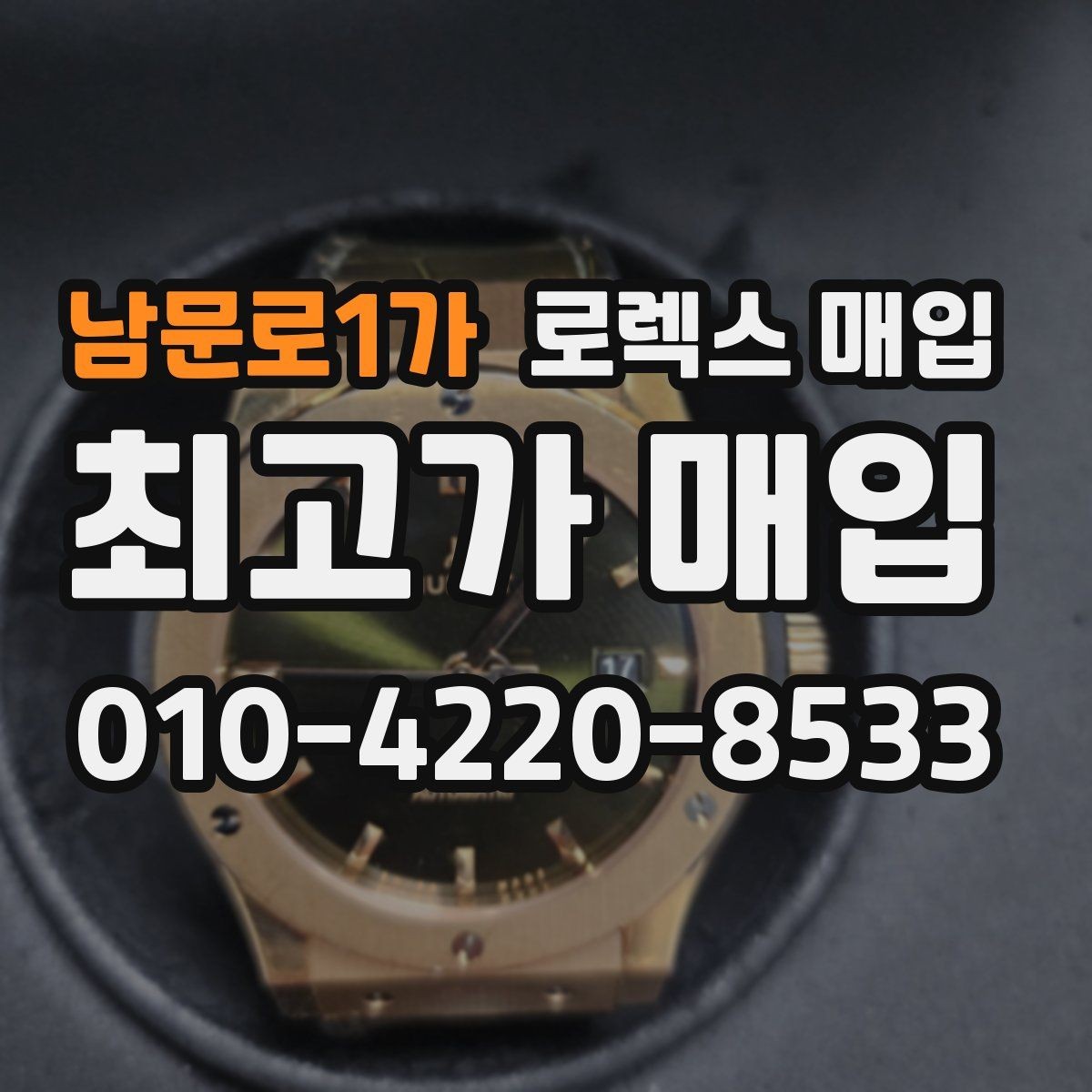 남문로1가 로렉스 매입 거래 당일 분쟁을 줄이는 확인 항목