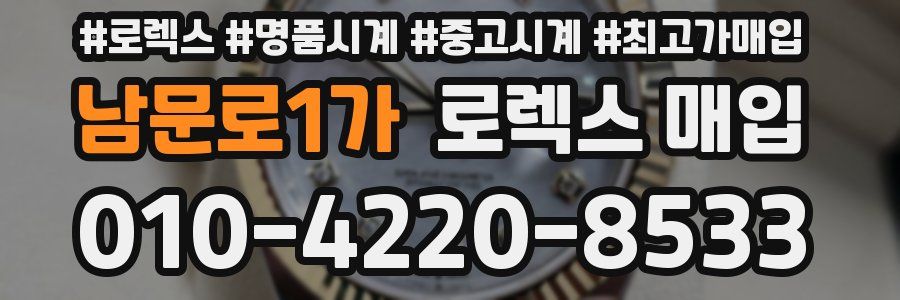 남문로1가 로렉스 매입