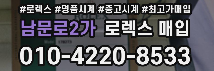 남문로2가 로렉스 매입