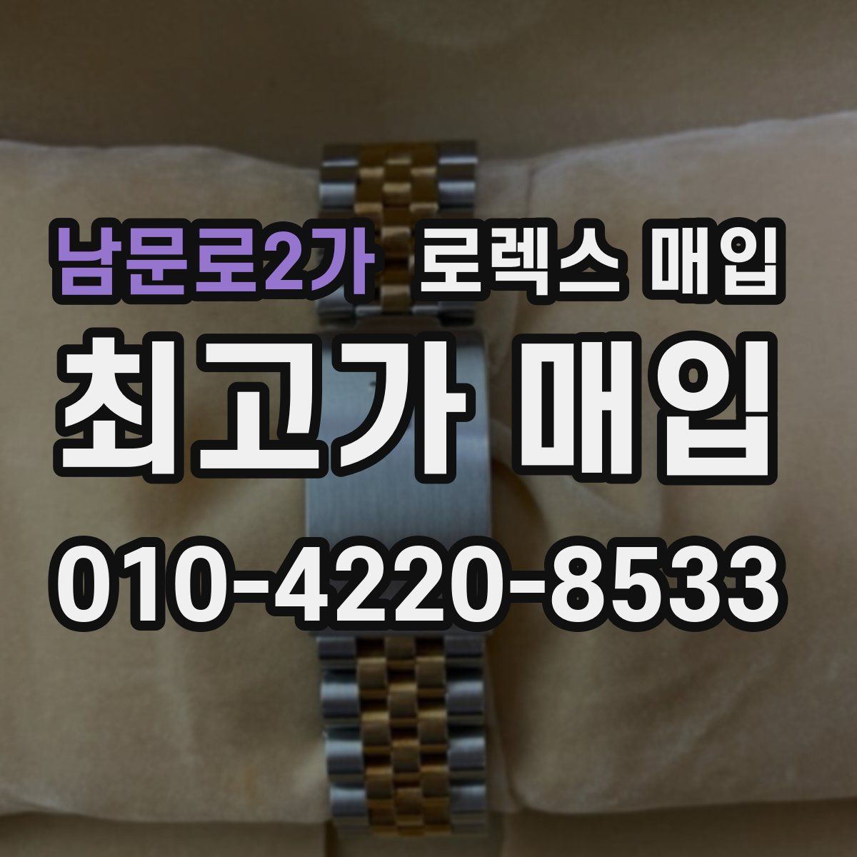 남문로2가 로렉스 매입