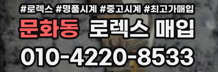 문화동 로렉스 매입