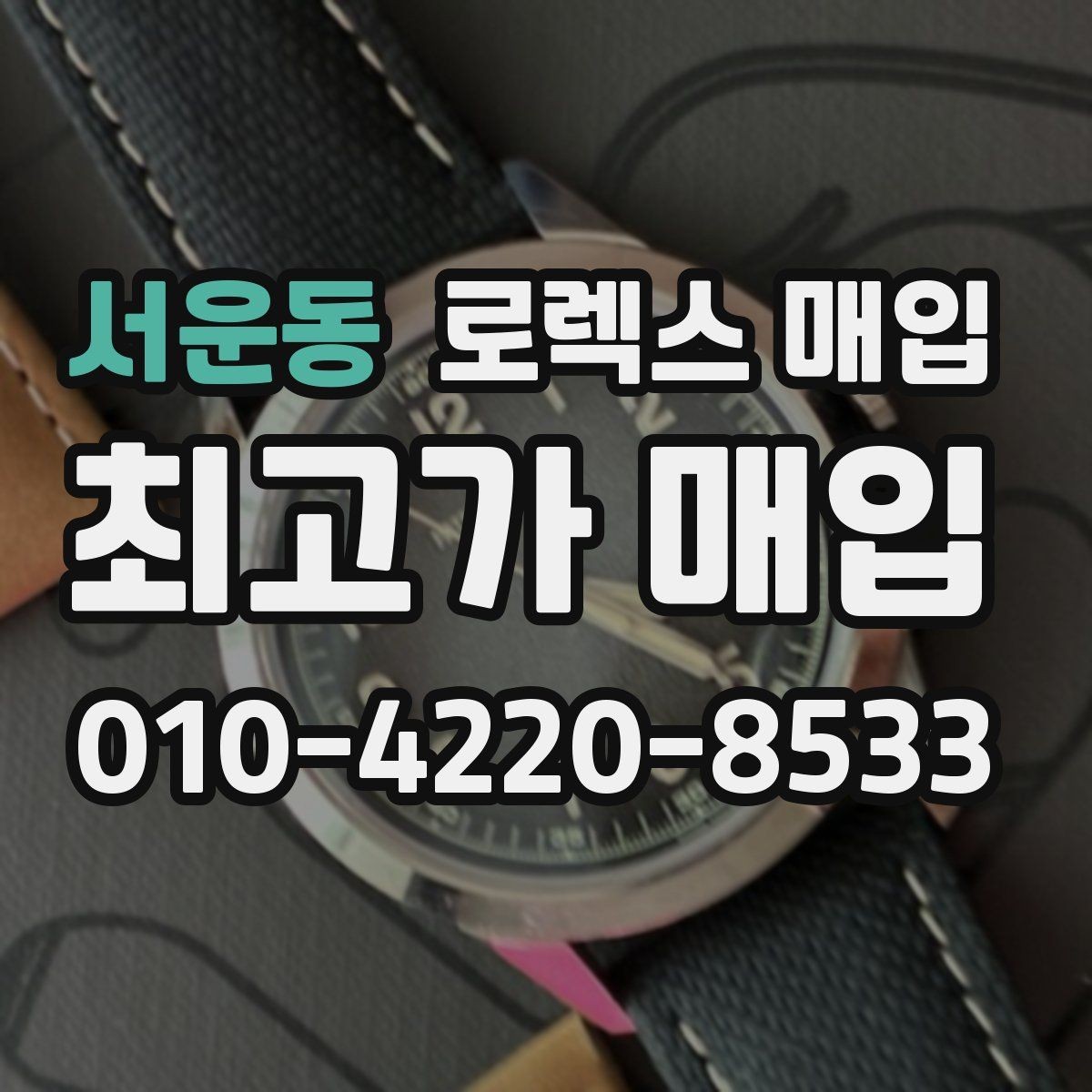 서운동 로렉스 매입 시세 확인을 제대로 하는 방법