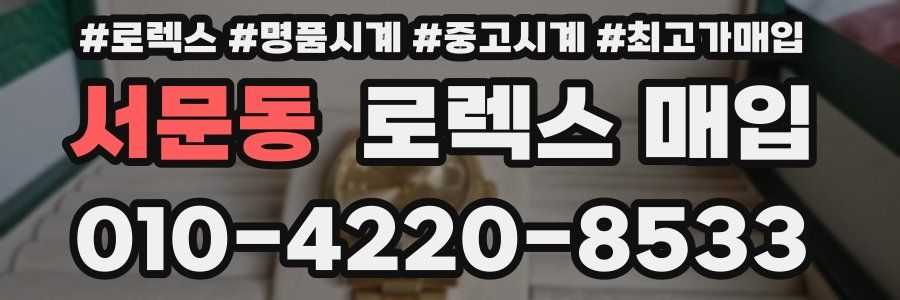 서문동 로렉스 매입