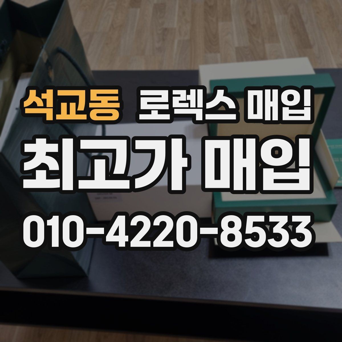 석교동 로렉스 매입 다이아 세팅 옵션이 견적에 미치는 영향