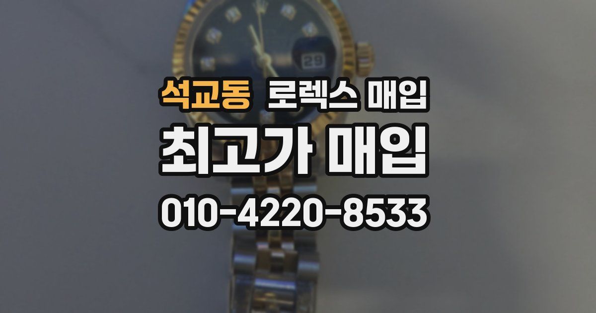 석교동 로렉스 매입