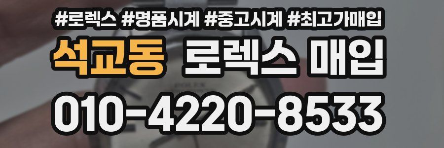 석교동 로렉스 매입