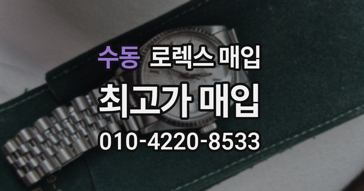 수동 로렉스 매입