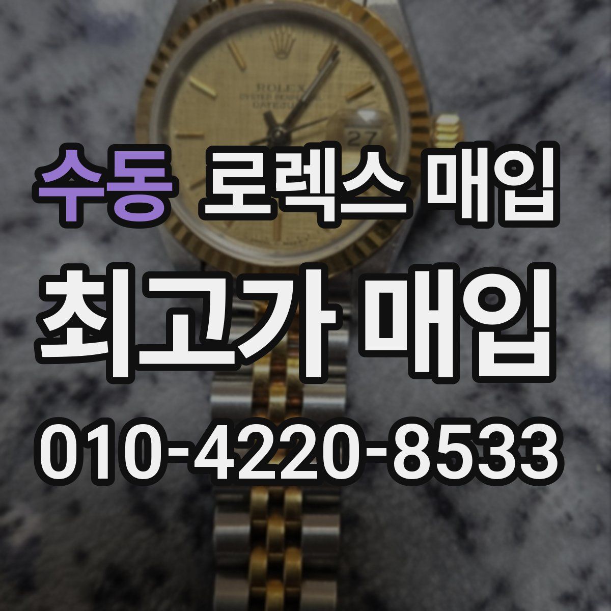 수동 로렉스 매입