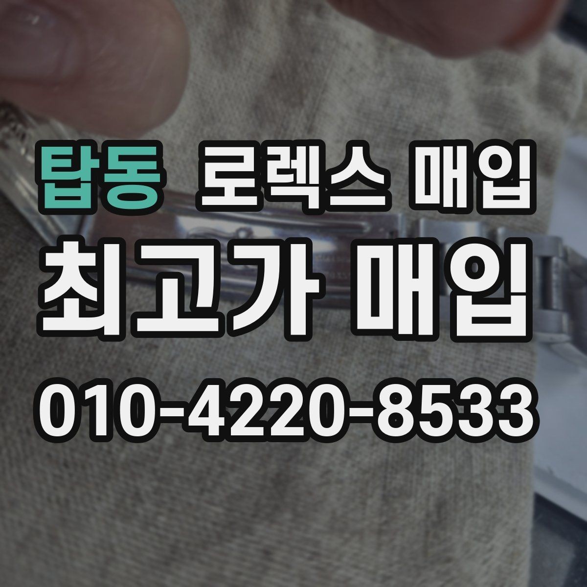 탑동 로렉스 매입 실사용 제품도 좋은 가격이 나오는 조건