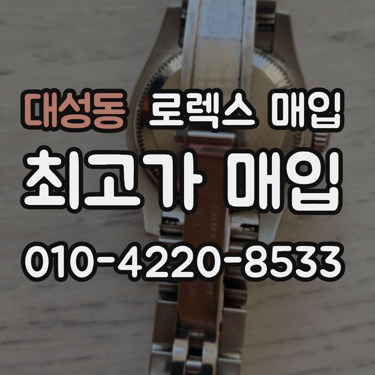 대성동 로렉스 매입 침수 흔적이 의심될 때 체크 포인트