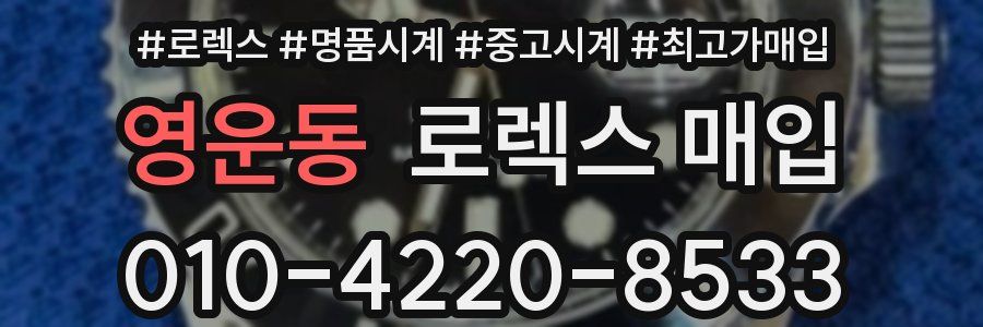 영운동 로렉스 매입