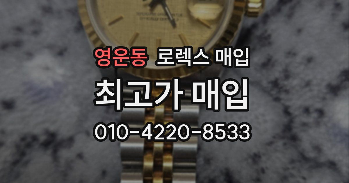 영운동 로렉스 매입