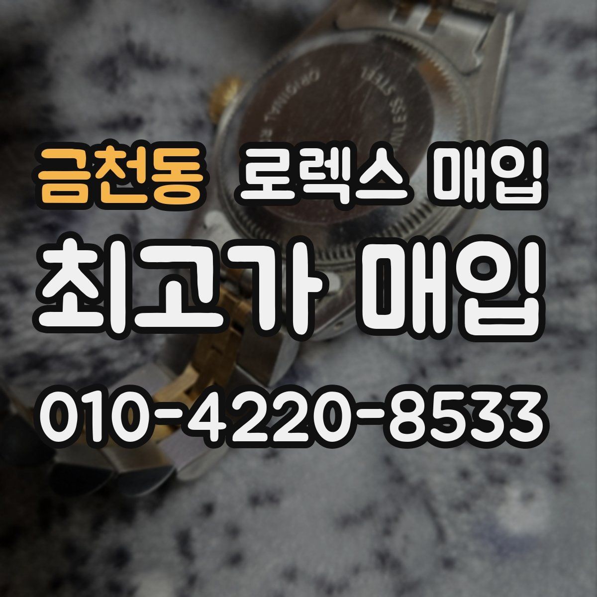 금천동 로렉스 매입 GMT 마스터 시세 체크 포인트