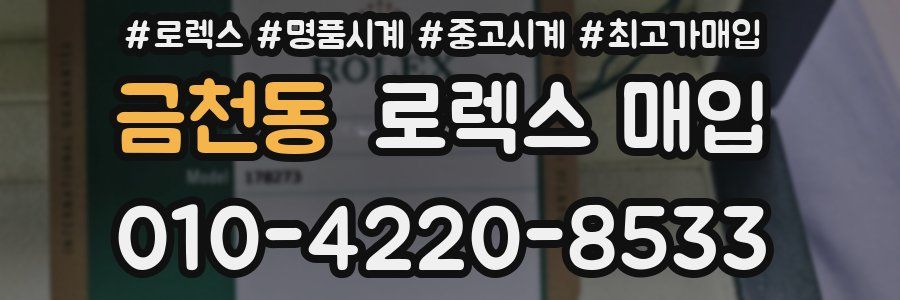 금천동 로렉스 매입