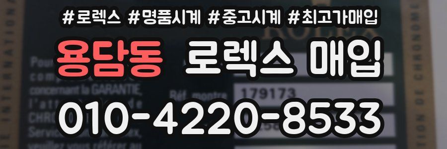 용담동 로렉스 매입