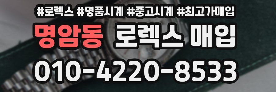 명암동 로렉스 매입