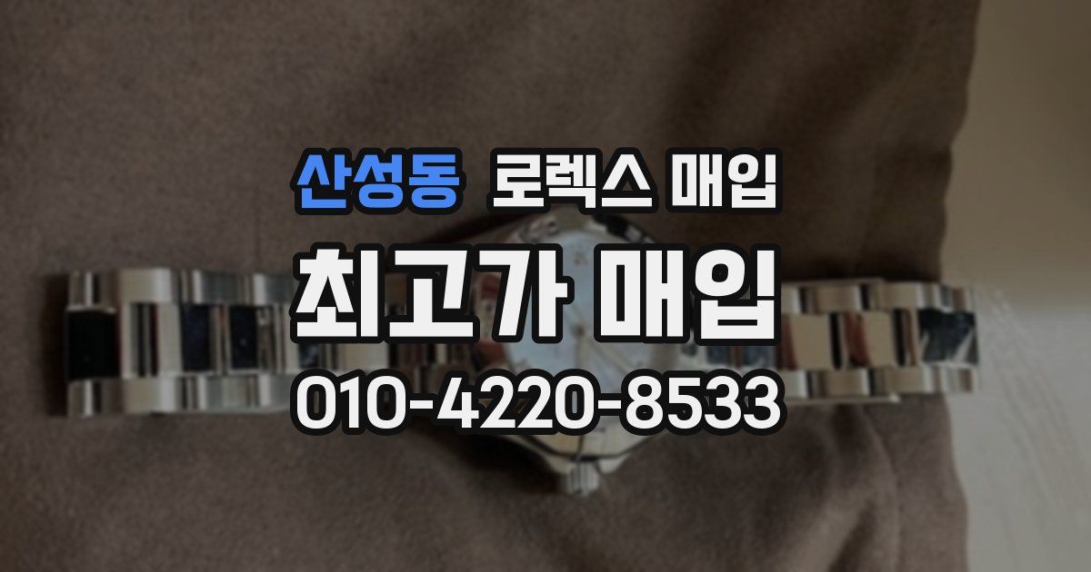 산성동 로렉스 매입