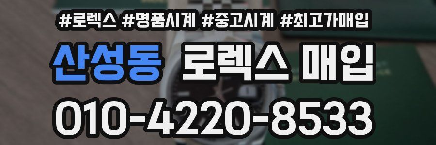 산성동 로렉스 매입