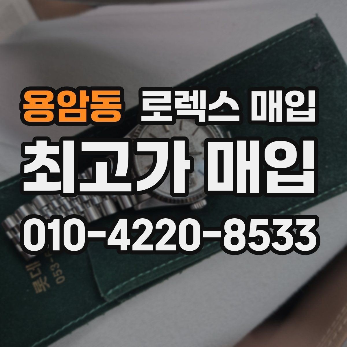 용암동 로렉스 매입 브레이슬릿 스크래치가 많은 제품의 평가