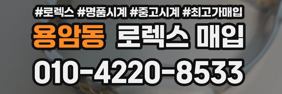 용암동 로렉스 매입