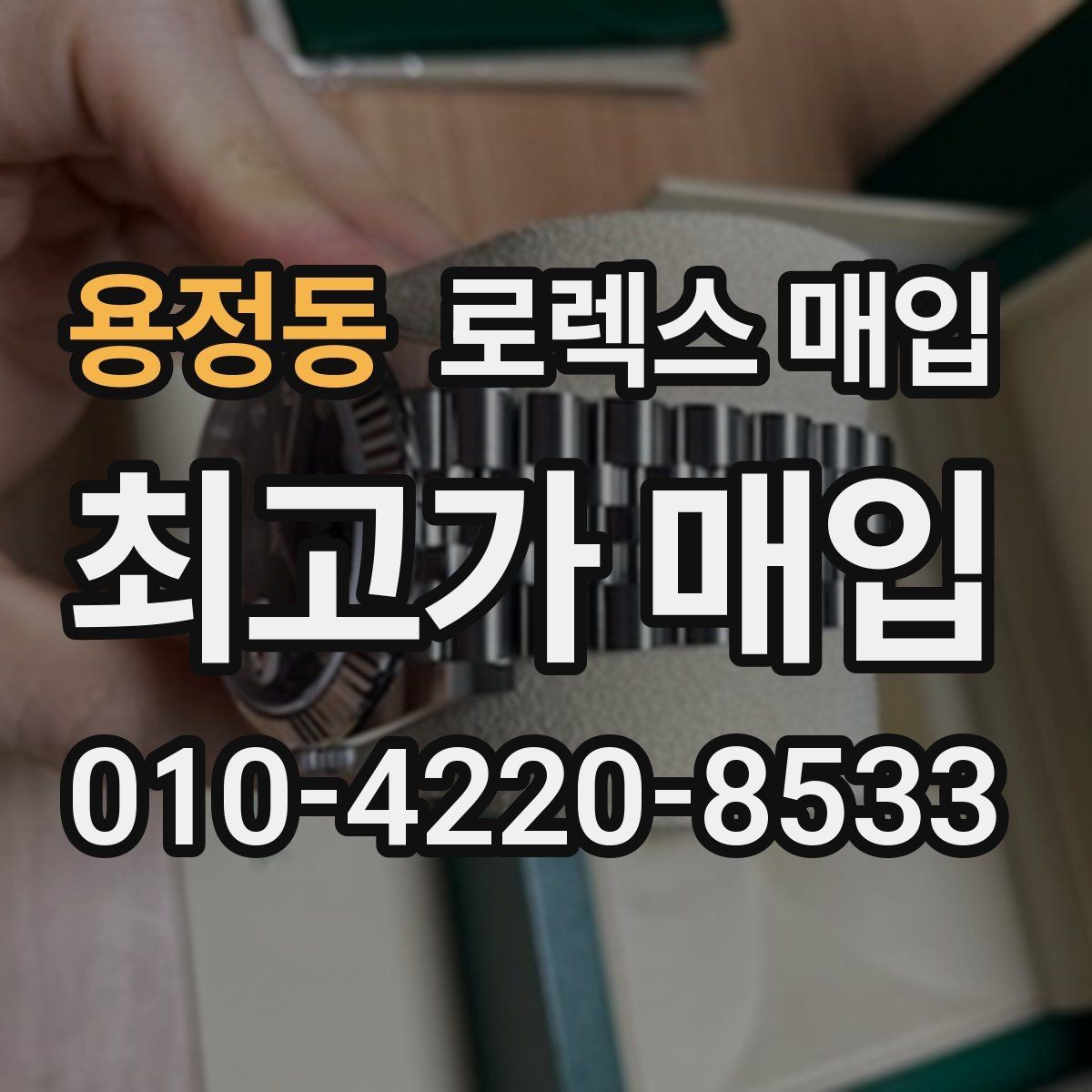 용정동 로렉스 매입 위탁 시 수수료 구조를 이해하는 법