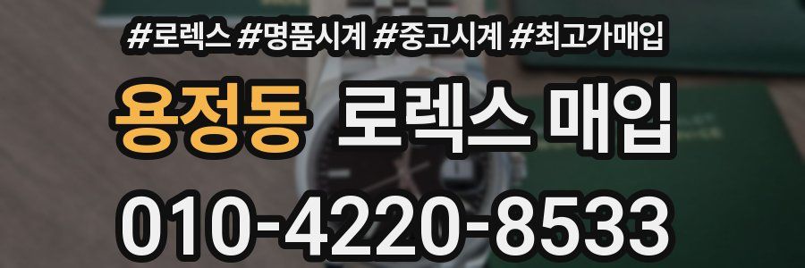 용정동 로렉스 매입