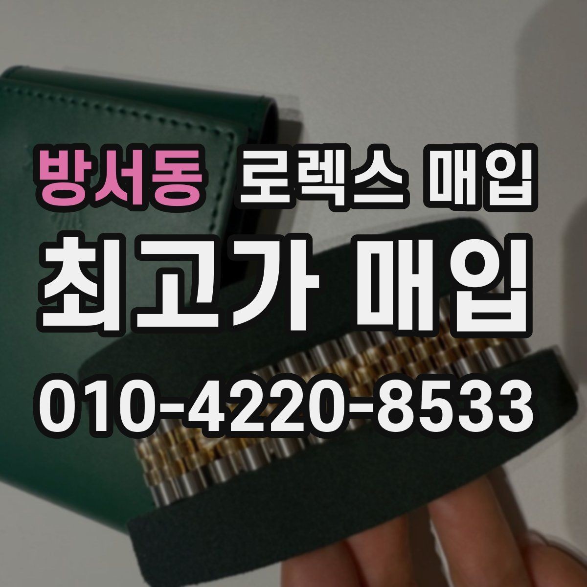방서동 로렉스 매입 시세가 높을 때와 낮을 때 매각 타이밍