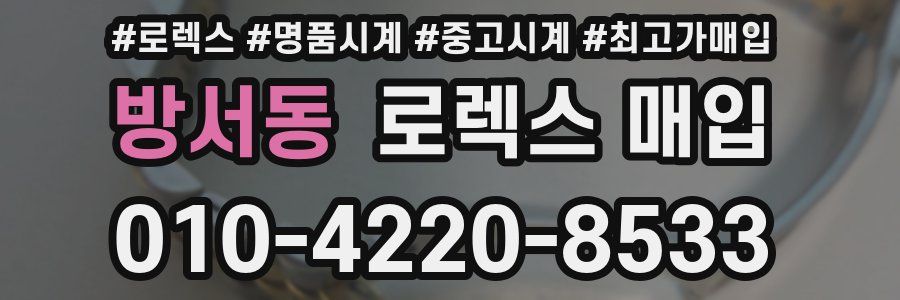 방서동 로렉스 매입