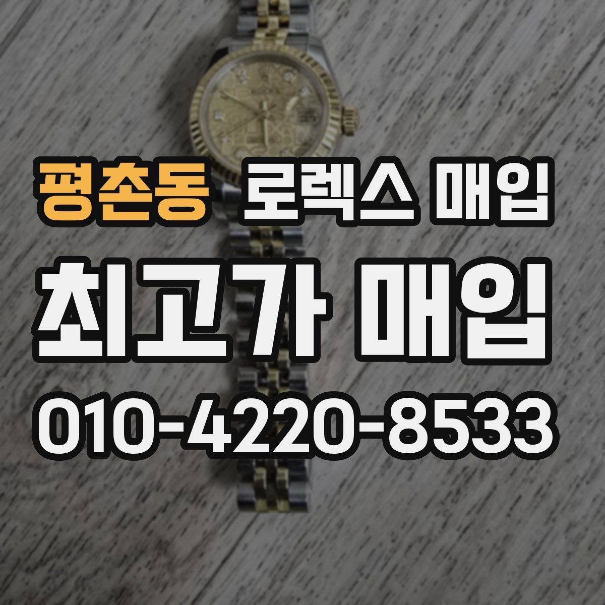 평촌동 로렉스 매입