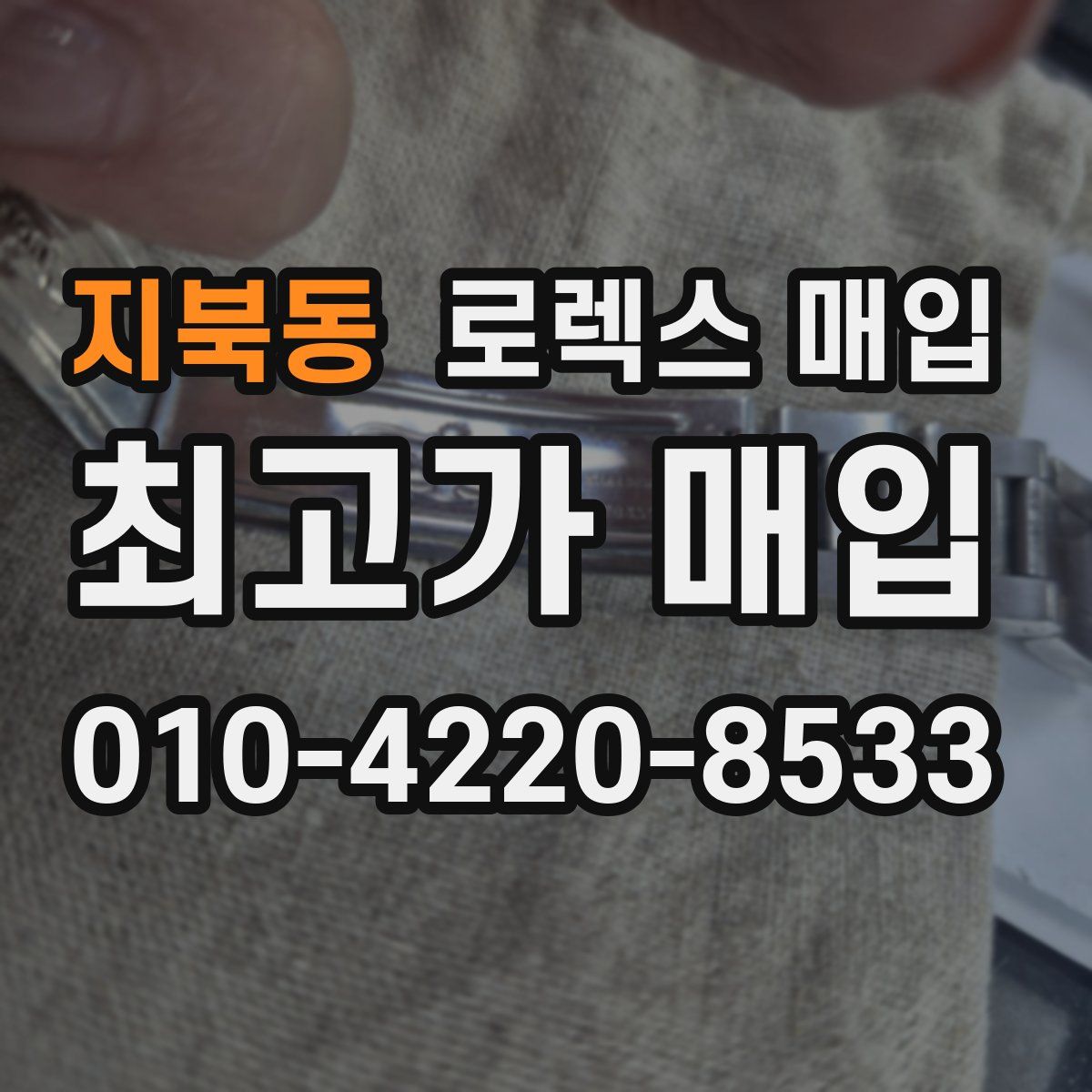 지북동 로렉스 매입
