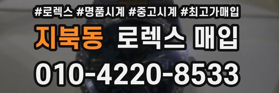 지북동 로렉스 매입
