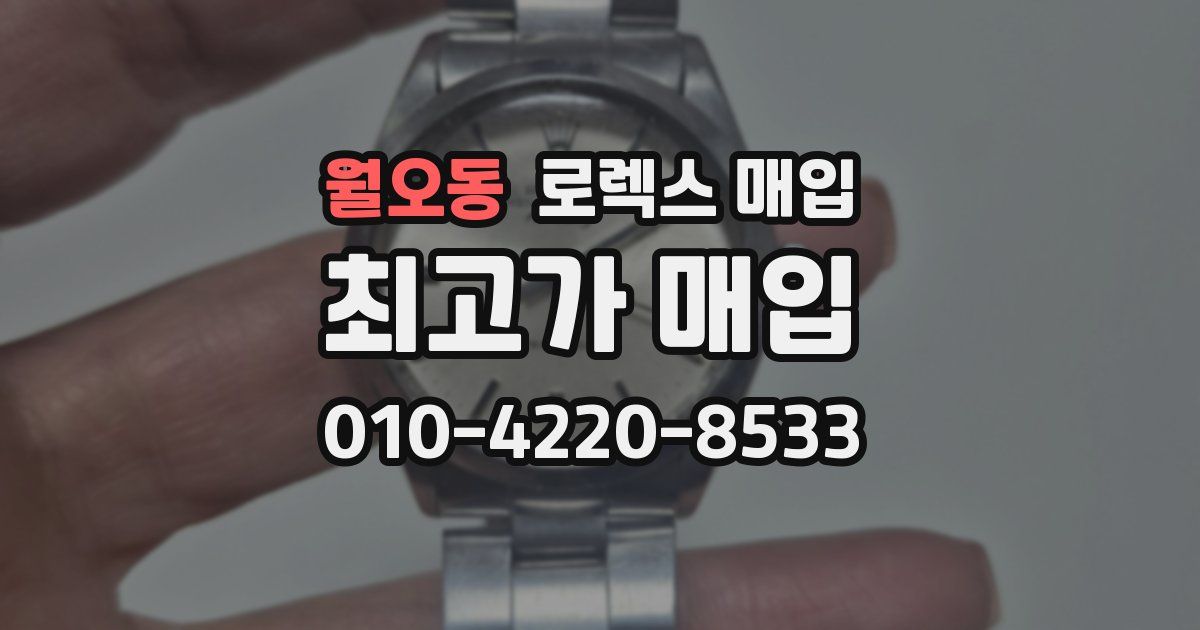월오동 로렉스 매입