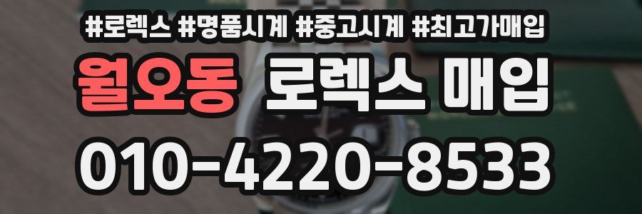 월오동 로렉스 매입