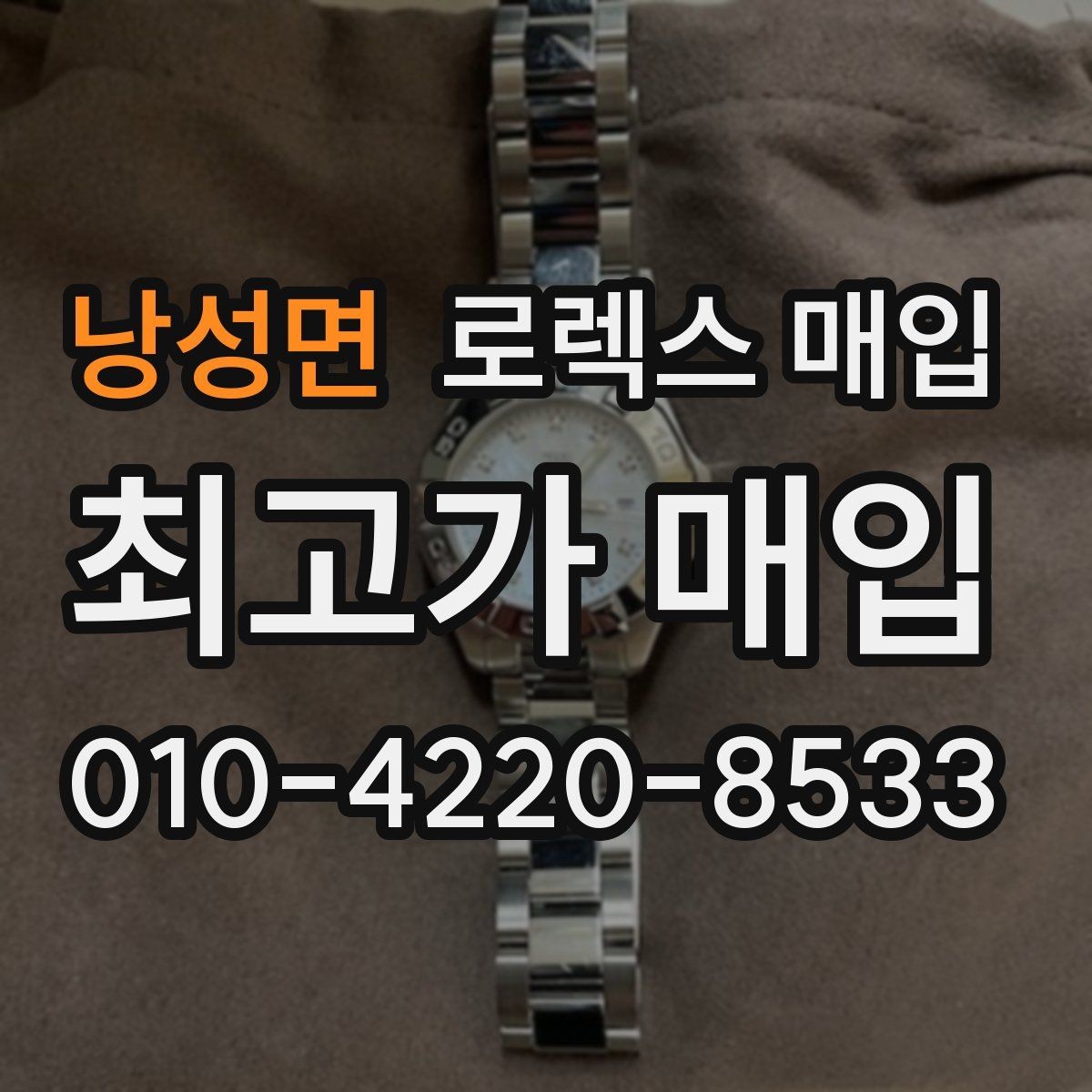 낭성면 로렉스 매입 화이트골드 모델 감정 포인트