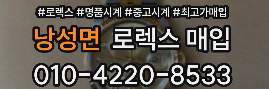 낭성면 로렉스 매입