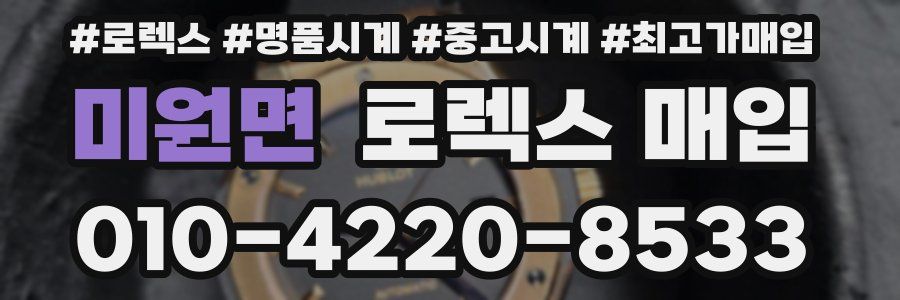 미원면 로렉스 매입