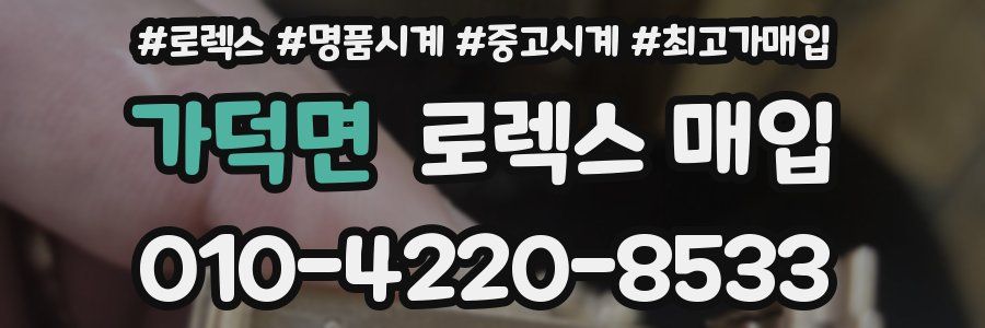 가덕면 로렉스 매입